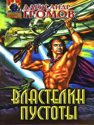 Властелин пустоты - ebook